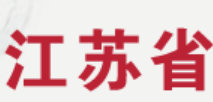 江苏省人民政府